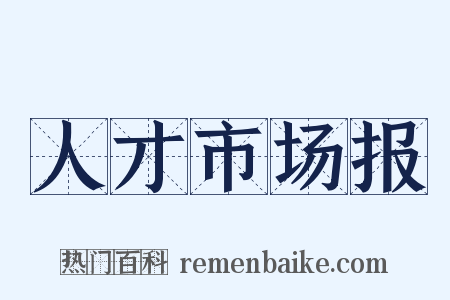 人才市场报是什么意思的图片